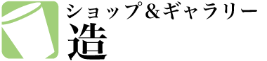 ショップ&ギャラリー造